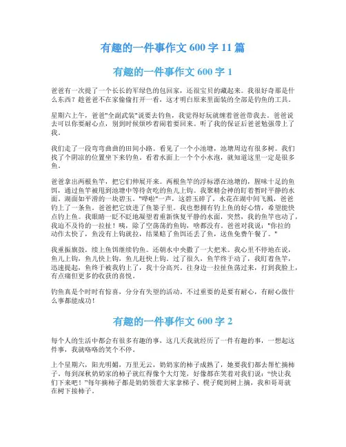 有趣的一件事作文600字11篇