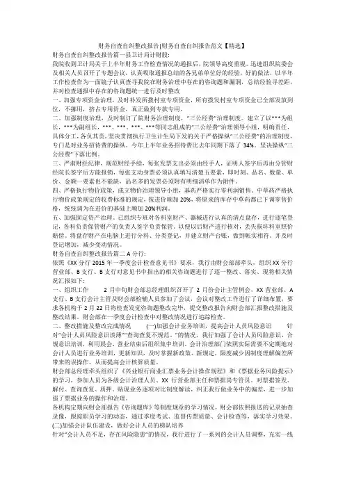 财务自查自纠整改报告-财务自查自纠报告范文【精选】