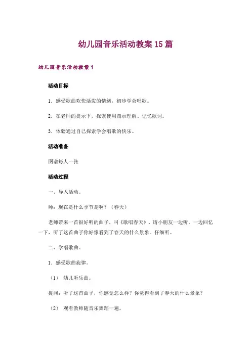 幼儿园音乐活动教案15篇