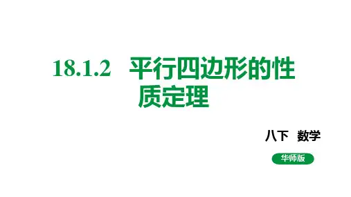 18-1-2  平行四边形的性质定理课件2022-2023学年华东师大版八年级数学下册