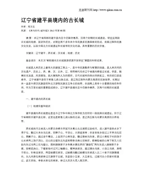 辽宁省建平县境内的古长城