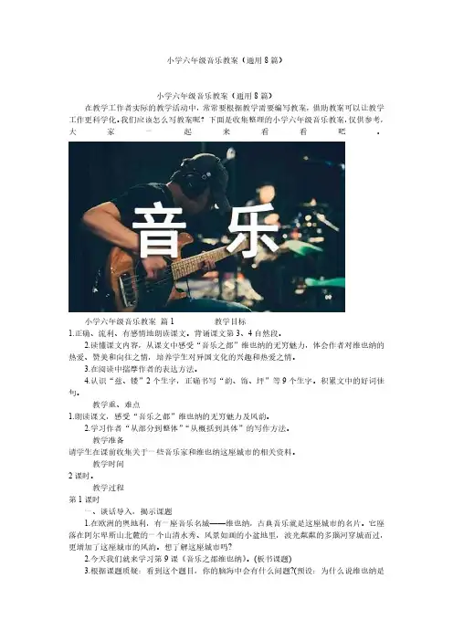 小学六年级音乐教案(通用8篇)