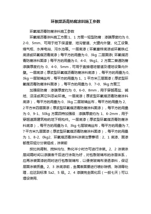 环氧煤沥青防腐涂料施工参数