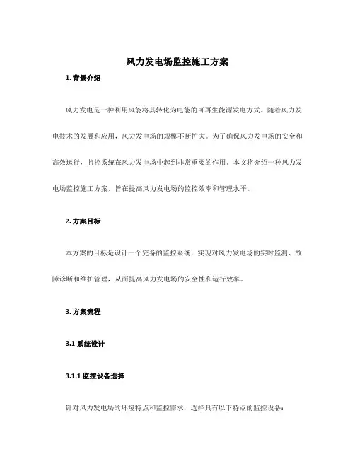风力发电场监控施工方案
