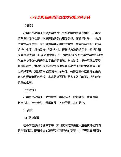 小学思想品德课高效课堂实现途径选择
