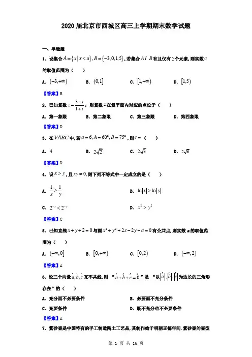 2020届北京市西城区高三上学期期末数学试题(解析版)