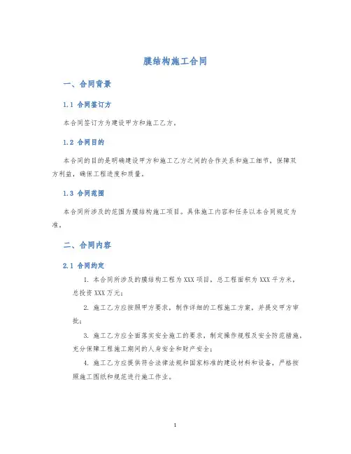 膜结构施工合同