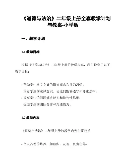 《道德与法治》二年级上册全套教学计划与教案-小学版