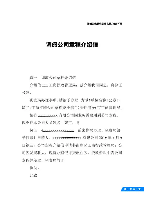 调阅公司章程介绍信