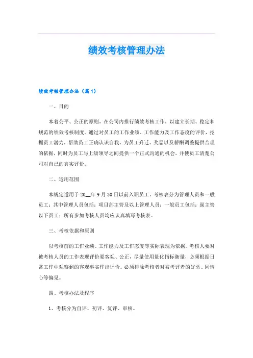 绩效考核管理办法
