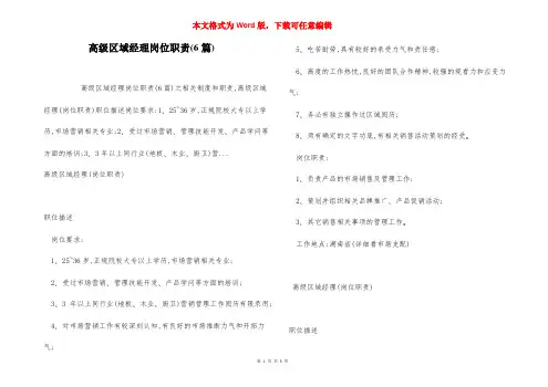 高级区域经理岗位职责(6篇)
