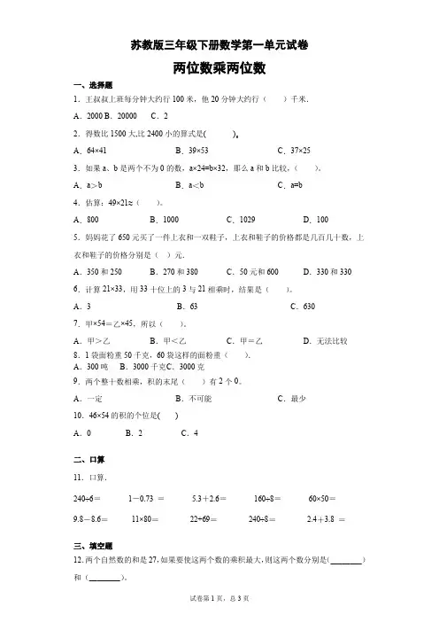 苏教版三年级下册数学第一单元试卷-(含答案)