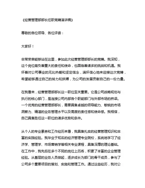 经营管理部部长任职竞聘的演讲稿