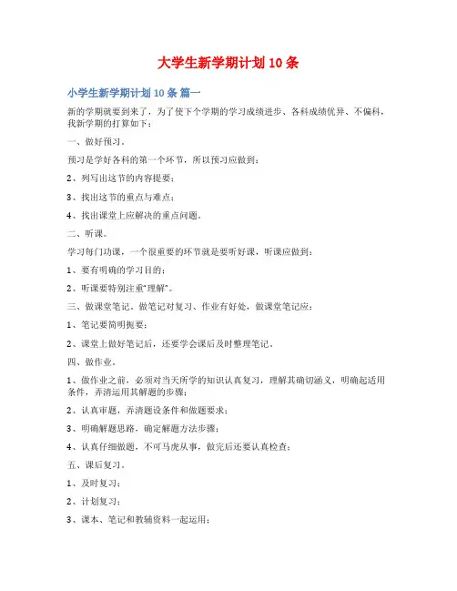 大学生新学期计划10条