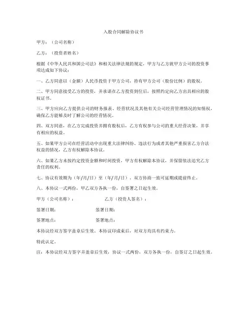 入股合同解除协议书