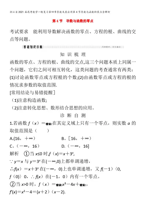 2021届高考数学一轮复习第四章导数及其应用第4节导数与函数的零点含解析