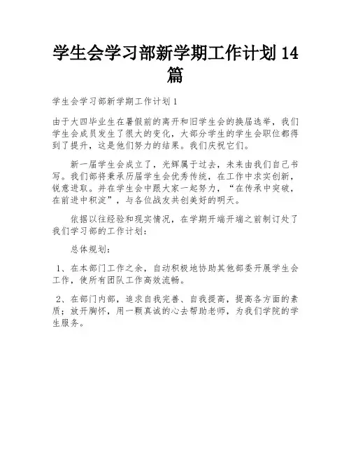 学生会学习部新学期工作计划14篇