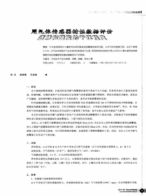 用气体传感器特性数据评价酒精和醋酸的干扰程度