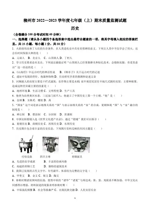 广西柳州市2022-2023学年七年级上学期期末历史试题(含答案)