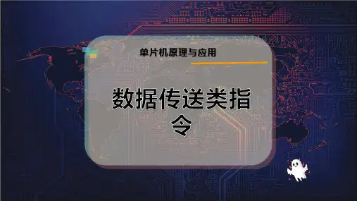 数据传送类指令