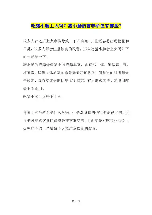 吃猪小肠上火吗？猪小肠的营养价值有哪些-