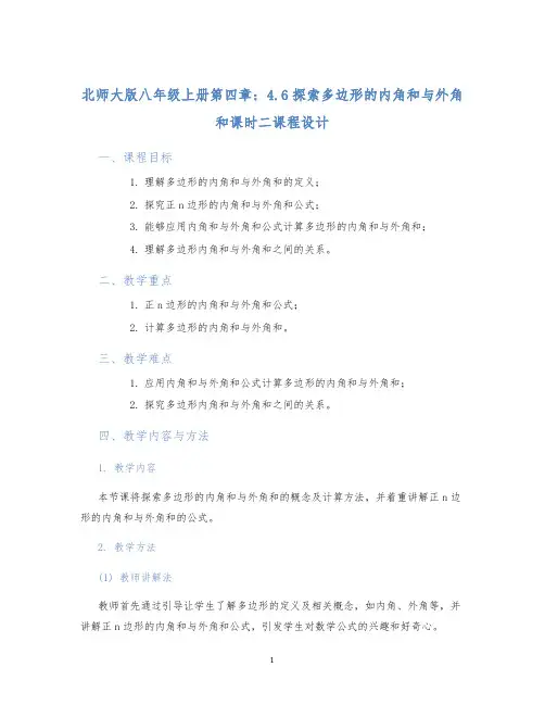 北师大版八年级上册第四章：4.6探索多边形的内角和与外角和课时二课程设计 (2)