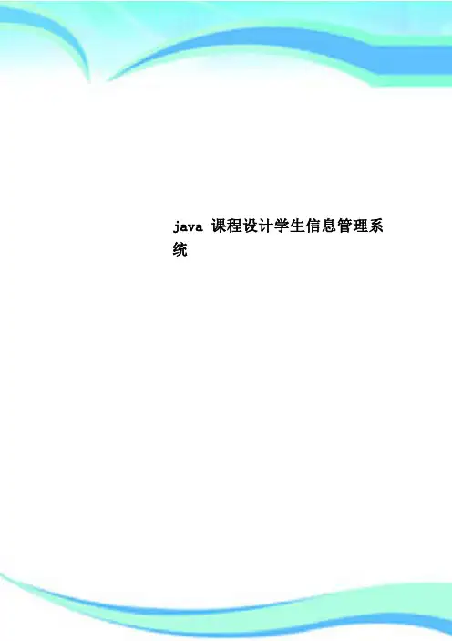 java课程设计学生信息管理系统