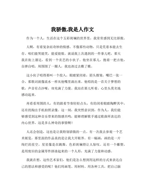 我骄傲,我是人作文