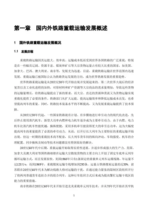国内外铁路重载运输发展概述
