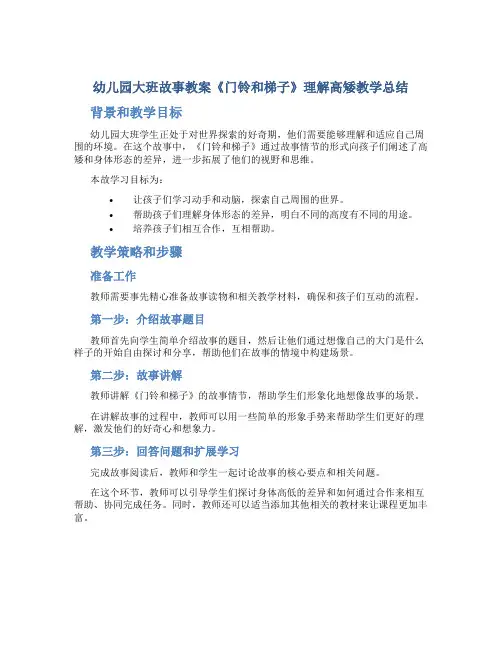 幼儿园大班故事教案《门铃和梯子》理解高矮教学总结