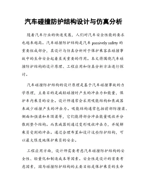 汽车碰撞防护结构设计与仿真分析