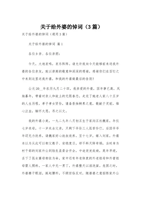 关于给外婆的悼词(3篇)
