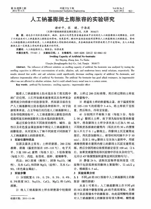人工钠基膨润土膨胀容的实验研究