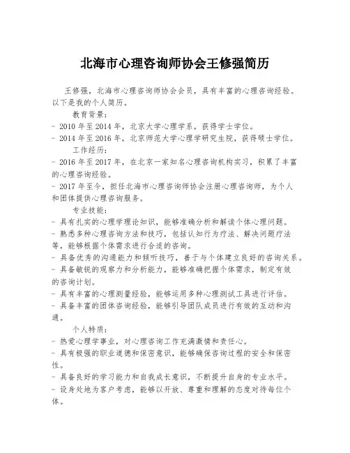北海市心理咨询师协会王修强简历