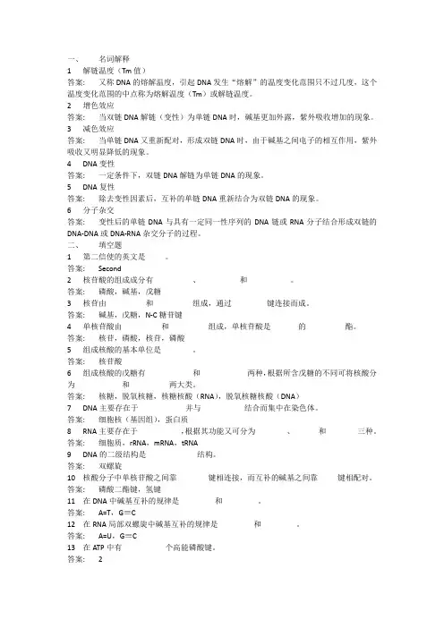 核酸化学(习题附答案)