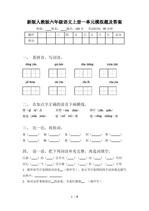 新版人教版六年级语文上册一单元模拟题及答案