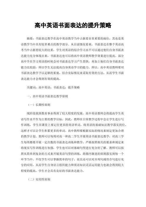 高中英语书面表达的提升策略