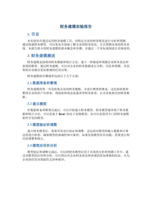 财务建模实验报告