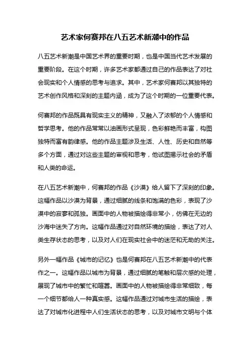 艺术家何赛邦在八五艺术新潮中的作品