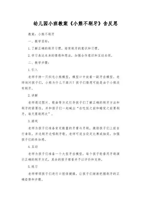 幼儿园小班教案《小熊不刷牙》含反思