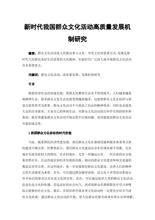新时代我国群众文化活动高质量发展机制研究