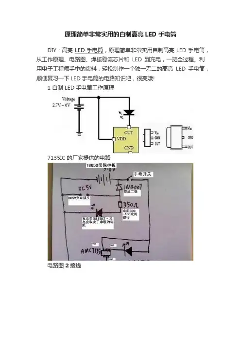 原理简单非常实用的自制高亮LED手电筒