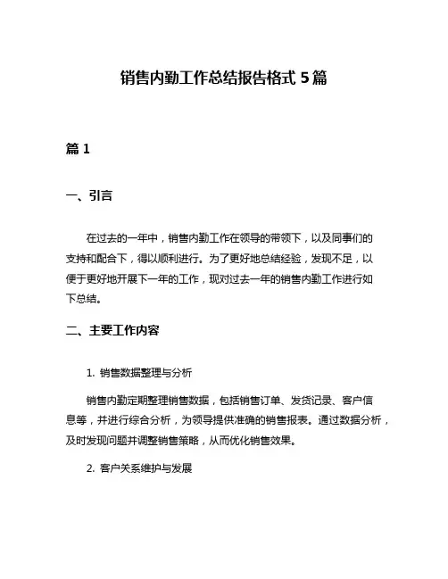 销售内勤工作总结报告格式5篇