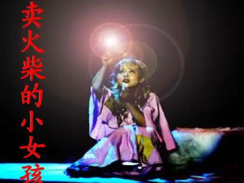 14要用__.课件《卖火柴的小女孩》_(1)