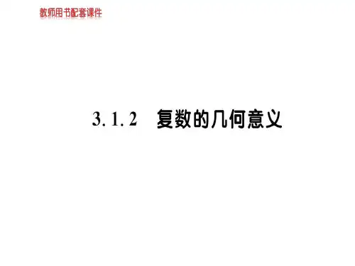 人教A版高中数学选修2-2课件：第三章 3.1.2数系的扩充和复数的概念(共42张PPT)