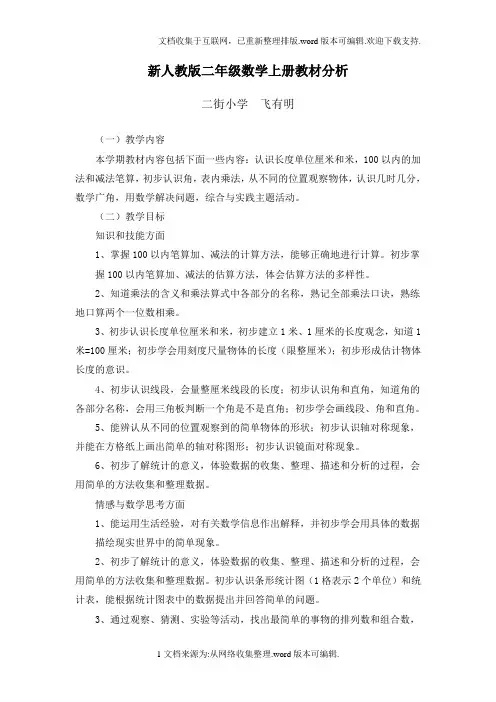新人教版数学二年级上册教材分析