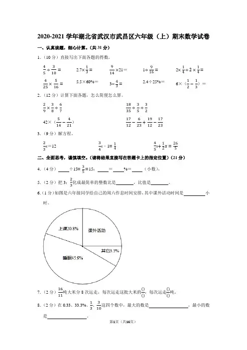 2020-2021学年湖北省武汉市武昌区六年级(上)期末数学试卷(学生版+解析版)
