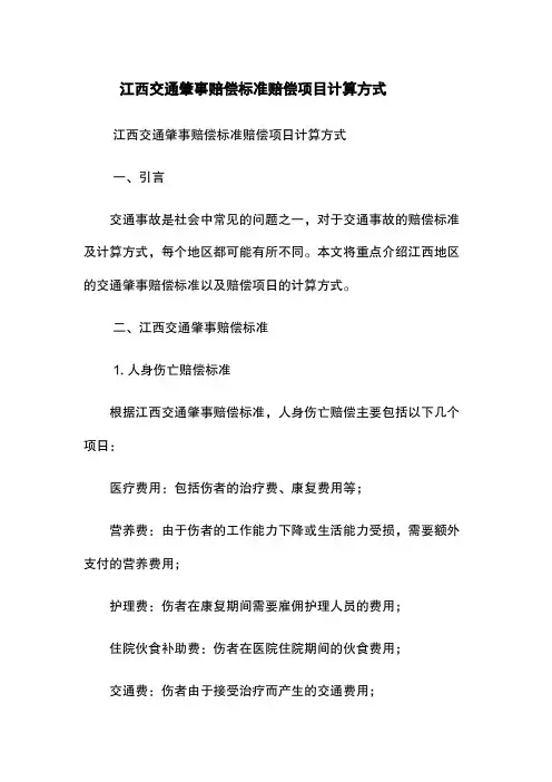 江西交通肇事赔偿标准-赔偿项目-计算方式