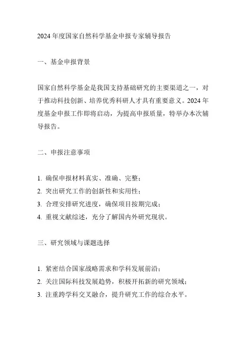 2024年度国家自然科学基金申报专家辅导报告