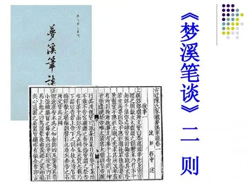 梦溪笔谈二则PPT课件16 苏教版 (共29张PPT)